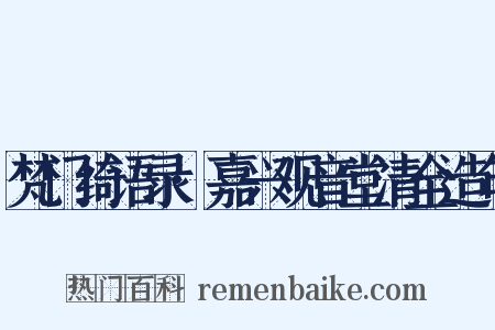 梵门绮语录·嘉兴观音堂清全造句是什么意思的图片